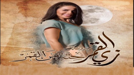 مسلسل زي القمر 2 حتة من القمر الحلقة 1 سيما كلوب