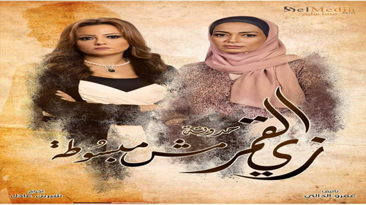 مسلسل زي القمر 2 مش مبسوطة الحلقة 5 سيما كلوب والاخيرة