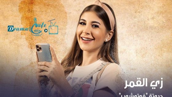 مسلسل زي القمر 2 فوتوشوب الحلقة 1 سيما كلوب