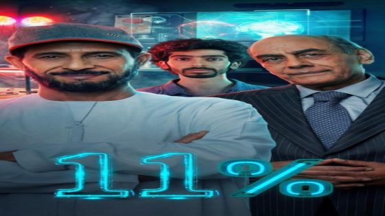 مسلسل 11 بالمية الحلقة 1 سيما كلوب