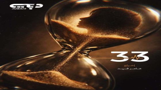 مسلسل 33 الحلقة 2 سيما كلوب