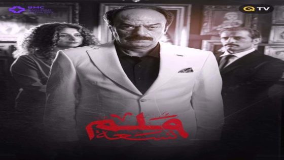 مسلسل 9 ملم الحلقة 1 سيما كلوب