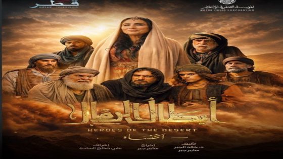 مسلسل ابطال الرمال الحلقة 3 سيما كلوب