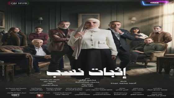 مسلسل اثبات نسب الحلقة 1 سيما كلوب