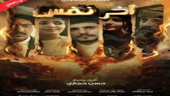 مسلسل اخر نفس الحلقة 5 سيما كلوب