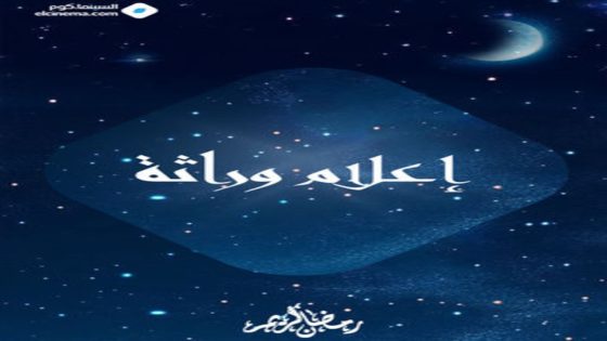 مسلسل اعلام وراثة الحلقة 1 سيما كلوب