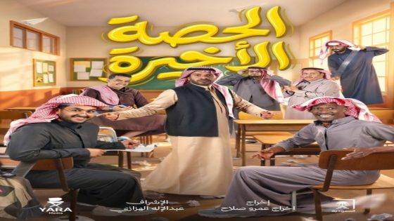 مسلسل الحصة الاخيرة الحلقة 1 سيما كلوب