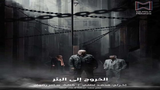 مسلسل الخروج الى البئر الحلقة 1 سيما كلوب