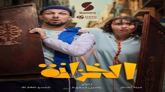 مسلسل الخزانة الحلقة 1 سيما كلوب