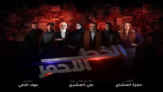 مسلسل الخط الاحمر الحلقة 12 سيما كلوب
