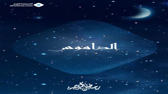 مسلسل الداموس الحلقة 1 سيما كلوب