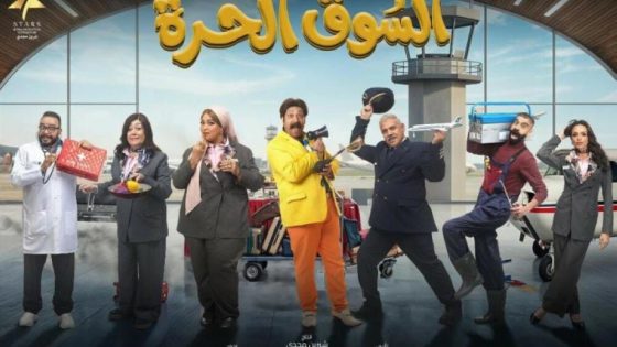 مسلسل السوق الحرة الحلقة 3 سيما كلوب