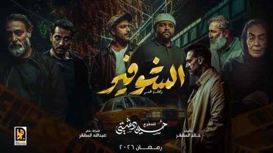 مسلسل الشوفير: رحلة عمر الحلقة 10 سيما كلوب – الاخيرة