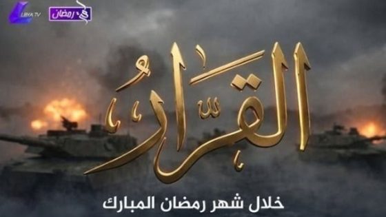 مسلسل القرار الحلقة 1 سيما كلوب