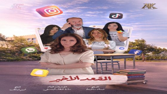 مسلسل المقعد الاخير الحلقة 2 سيما كلوب