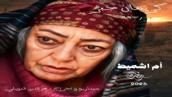 مسلسل ام اشميط الحلقة 1 سيما كلوب