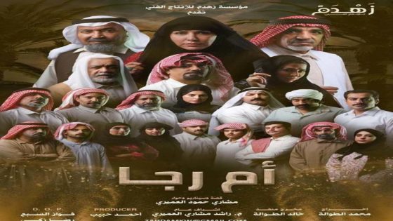 مسلسل ام رجا الحلقة 4 سيما كلوب