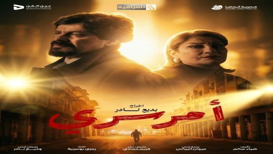 مسلسل امر سري الحلقة 1 سيما كلوب