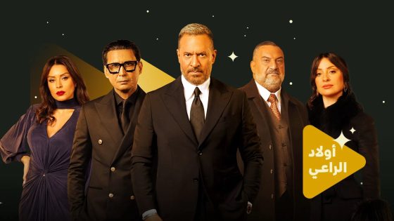 مسلسل اولاد الراعي الحلقة 1 سيما كلوب