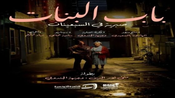 مسلسل باب البنات: صبرية في السبعينات الحلقة 2 سيما كلوب