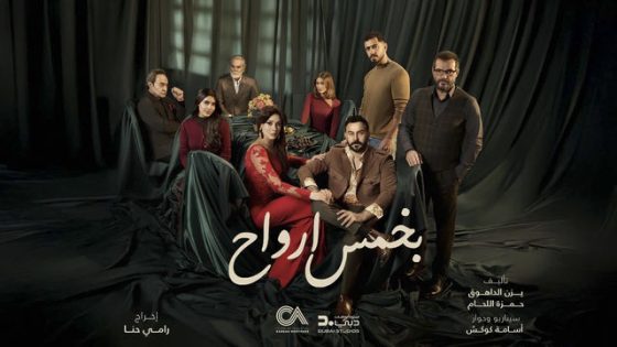 مسلسل بخمس ارواح الحلقة 1 سيما كلوب