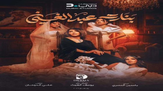 مسلسل بنات عبدالغني الحلقة 2 سيما كلوب