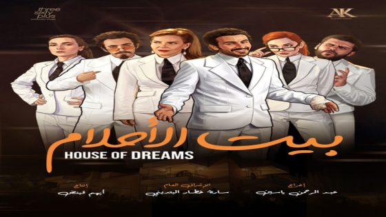 مسلسل بيت الاحلام الحلقة 1 سيما كلوب