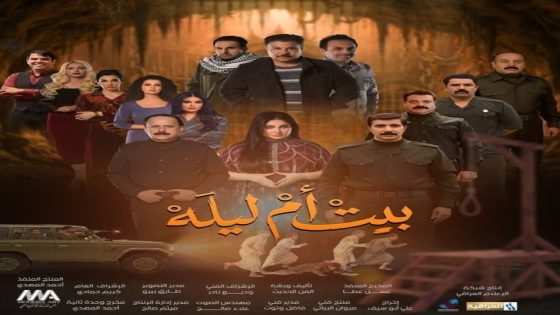 مسلسل بيت ام ليلة الحلقة 1 سيما كلوب