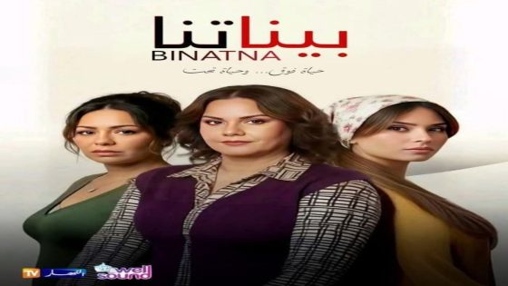 مسلسل بيناتنا الحلقة 1 سيما كلوب