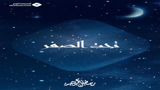 مسلسل تحت الصفر الحلقة 1 سيما كلوب