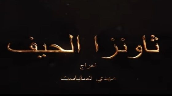 مسلسل ثاونزا الحيف الحلقة 1 سيما كلوب