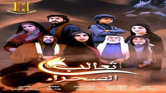 مسلسل ثعالب الصحراء الحلقة 2 سيما كلوب