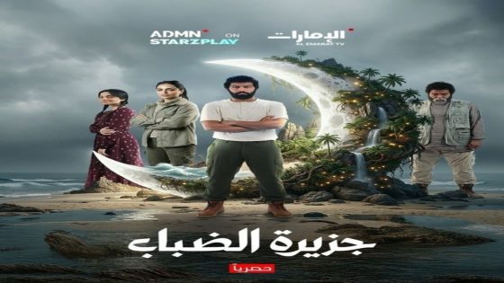 مسلسل جزيرة الضباب الحلقة 1 سيما كلوب
