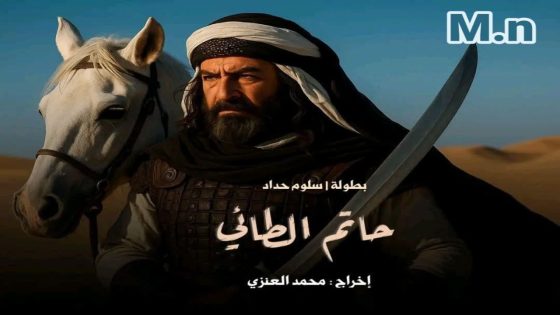 مسلسل حاتم الطائي الحلقة 1 سيما كلوب
