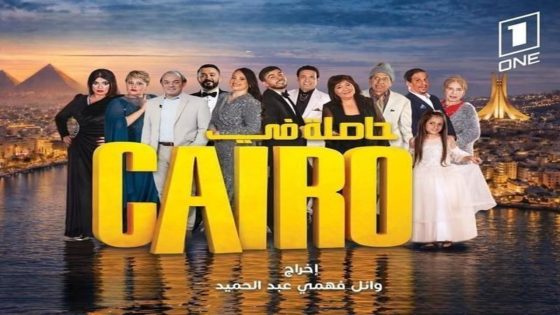 مسلسل حاصلة في كايرو الحلقة 1 سيما كلوب