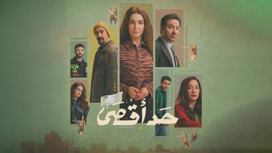 مسلسل حد اقصى الحلقة 13 سيما كلوب