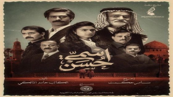 مسلسل اسمي حسن الحلقة 2 سيما كلوب