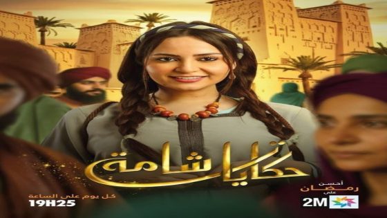 مسلسل حكايات شامة الحلقة 12 سيما كلوب