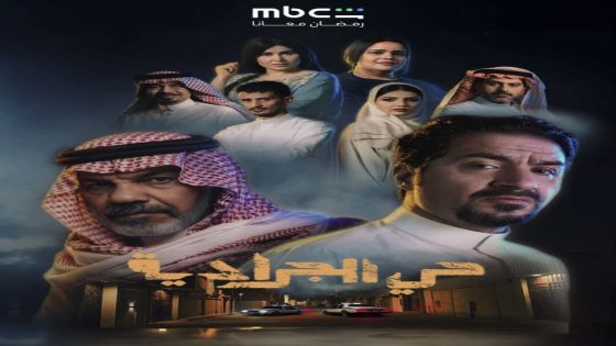 مسلسل حي الجرادية الحلقة 1 سيما كلوب