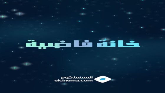 مسلسل خانة فاضية الحلقة 1 سيما كلوب