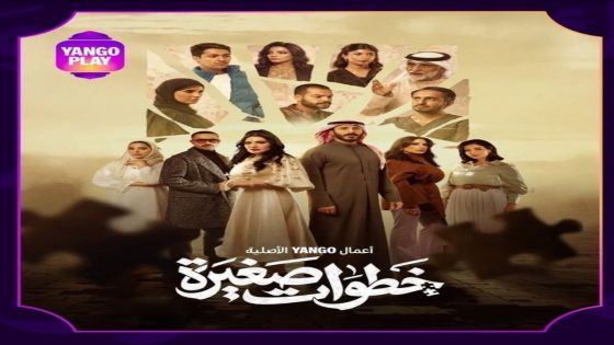 مسلسل خطوات صغيرة الحلقة 1 سيما كلوب