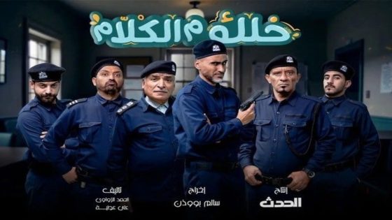 مسلسل خلك م الكلام الحلقة 1 سيما كلوب