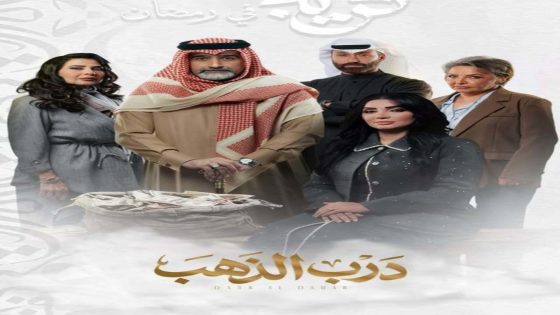 مسلسل درب الذهب الحلقة 14 سيما كلوب