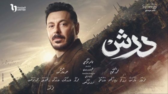 مسلسل درش الحلقة 1 سيما كلوب
