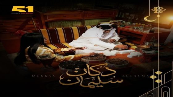 مسلسل دكان سليمان الحلقة 2 سيما كلوب