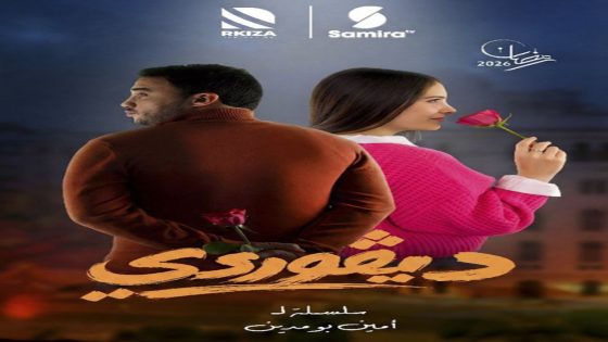 مسلسل ديقوردي الحلقة 1 سيما كلوب