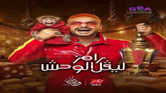 برنامج رامز ليفل الوحش الحلقة 12 سيما كلوب