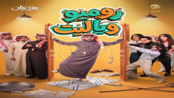 مسلسل روميو ويا ليت الحلقة 1 سيما كلوب