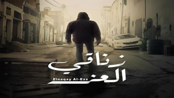 مسلسل زناقي العز الحلقة 2 سيما كلوب