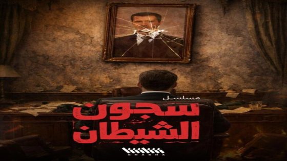 مسلسل سجون الشيطان الحلقة 6 سيما كلوب – الاخيرة
